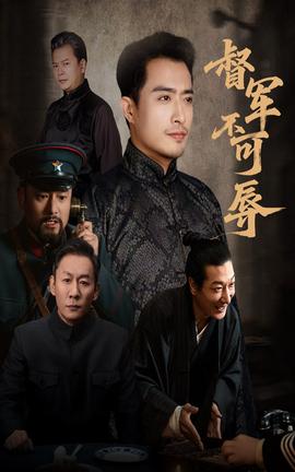 督軍不可辱(全集)