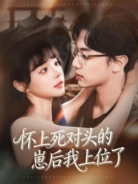 懷上死對頭的崽后我上位了(全集)
