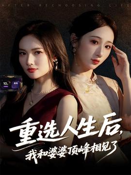 重選人生后，我和婆婆頂峰相見(jiàn)了(全集)