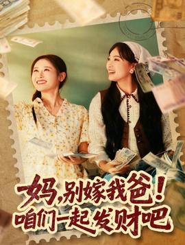 媽，別嫁我爸！咱們一起發(fā)財吧(全集)