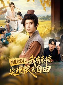 穿越災荒年，我有系統(tǒng)實現(xiàn)糧食自由(全集)