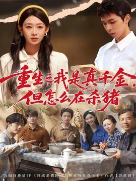 重生之我是真千金，但怎么在殺豬(全集)