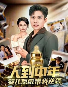 人到中年，嬰兒系統(tǒng)帶我逆襲(全集)