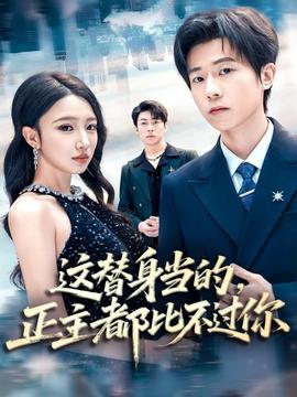 這替身當?shù)?，正主都比不過你(全集)
