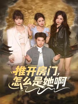 推開房門，怎么是她啊(全集)