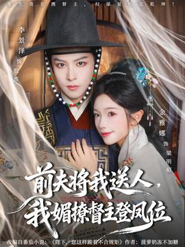 前夫將我送人，我媚撩督主登鳳位(全集)