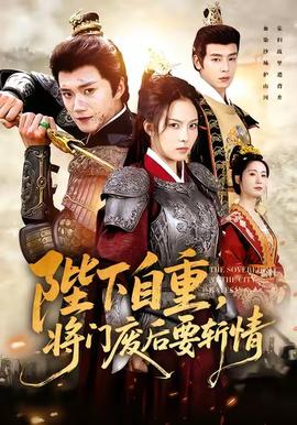 陛下自重，將門廢后要斬情(全集)