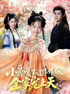 小鼻嘎不過作作妖，全家寵上天(全集)