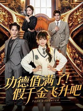 功德值滿了！假千金飛升吧(全集)