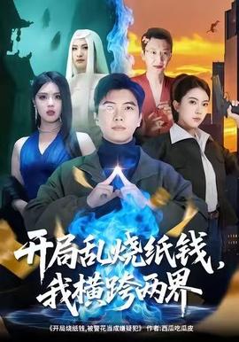 開局亂燒紙錢，我橫跨兩界(全集)
