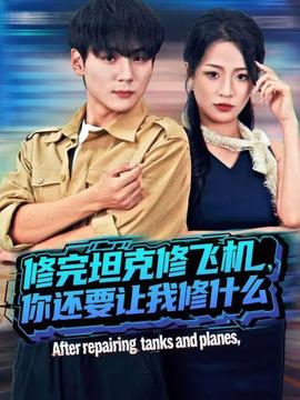 修完坦克修飛機(jī)，你還要讓我修什么(全集)