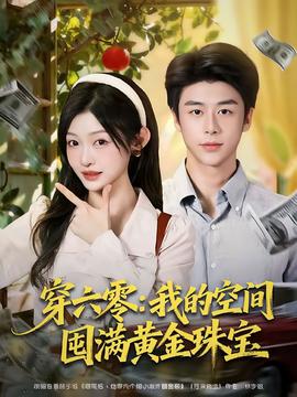 穿六零：我的空間囤滿黃金珠寶(全集)