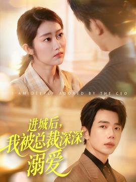 進(jìn)城后，我被總裁深深溺愛(全集)