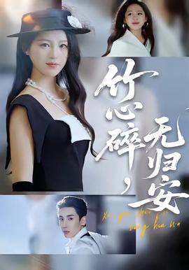 竹心碎，無歸安(全集)