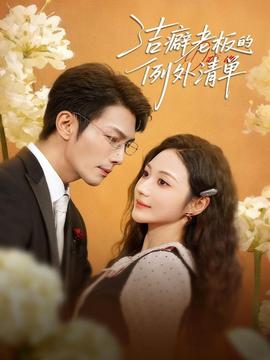 潔癖老板的例外清單(全集)