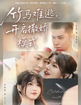 竹馬難逃，開啟撒嬌模式(全集)