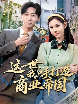 這一世，我只手打造商業(yè)帝國(全集)