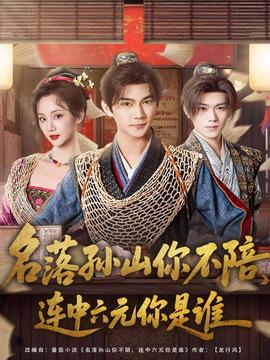 名落孫山你不陪，連中六元你是誰(全集)