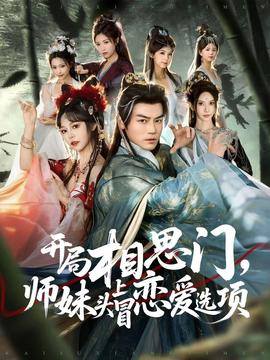 開局相思門，師妹頭上冒戀愛選項(全集)