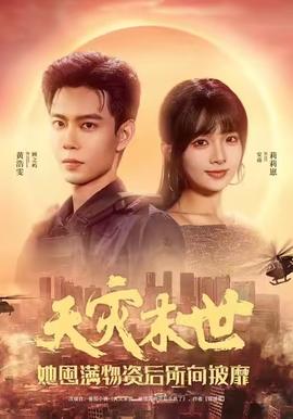 天災(zāi)末世，她屯滿物資后所向披靡(全集)