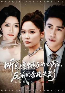 聽(tīng)見(jiàn)腹中孩子的心聲后，反派的套路失靈了(全集)