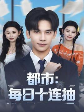 都市：每日十連抽(全集)