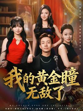 我的黃金瞳無敵了(全集)