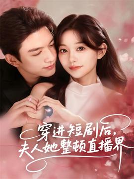 穿進(jìn)短劇后，夫人她整頓直播界(全集)