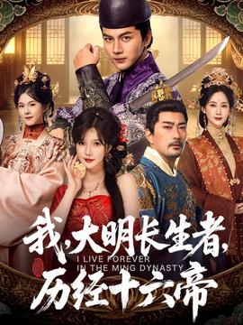 我，大明長生者，歷經(jīng)十六帝(全集)