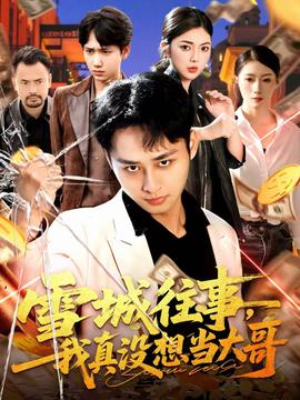 雪城往事，我真沒(méi)想當(dāng)大哥(全集)