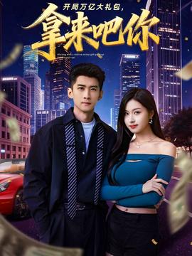 開局萬(wàn)億大禮包，拿來(lái)吧你(全集)