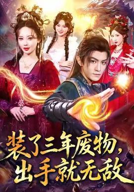 裝了三年廢物，出手就無敵(全集)