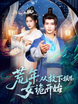 荒年，從救下報恩女詭開始(全集)