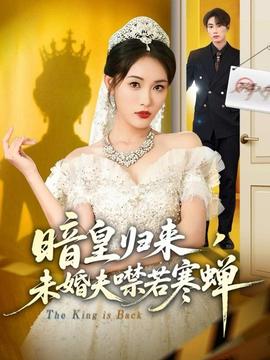 暗皇歸來，未婚夫噤若寒蟬(全集)