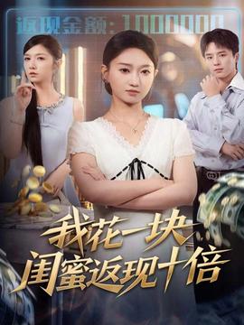 我花一塊，閨蜜返現(xiàn)十倍(全集)
