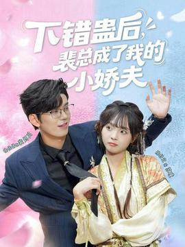 下錯蠱后，裴總成了我的小嬌夫(全集)