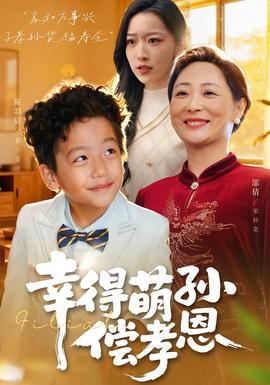 幸得萌孫償孝恩全集完結(jié)(大結(jié)局)