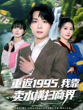 重返1995，我靠賣水橫掃商界(全集)