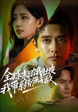 全球末日餓肚皮，我?guī)到y(tǒng)強(qiáng)無(wú)敵(全集)