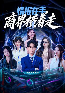 情報(bào)在手商界橫著走(全集)