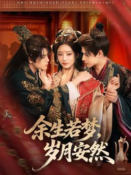 余生若夢，歲月安然(全集)