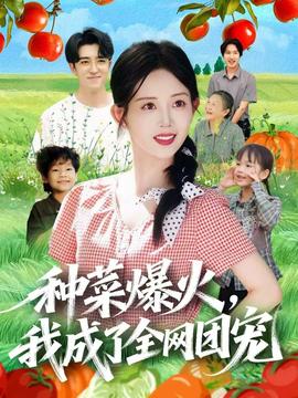 種菜爆火，我成了全網(wǎng)團(tuán)寵(全集)