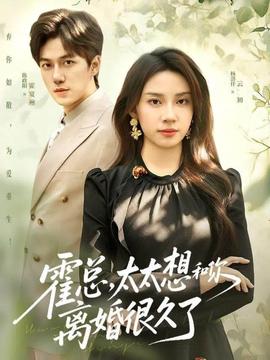 霍總，太太想和你離婚很久了(全集)