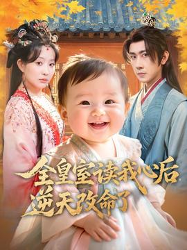 全皇室讀我心后，逆天改命了(全集)