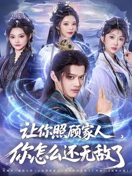 讓你照顧家人，你怎么還無敵了(全集)