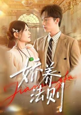 嬌養(yǎng)法則(全集)