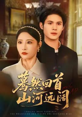 驀然回首山河遠闊(全集)