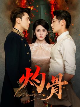 灼骨短劇版(全集)