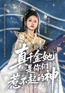 抱歉，真千金她是你們?nèi)遣黄鸬纳?全集)