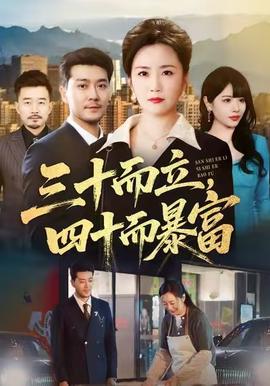 三十而立，四十而暴富(全集)